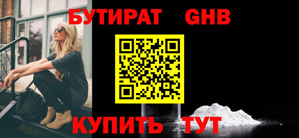 БУТИРАТ оксибутират Тольятти