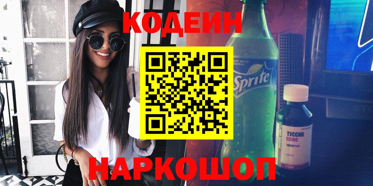 Кодеин Purple Drank Тольятти