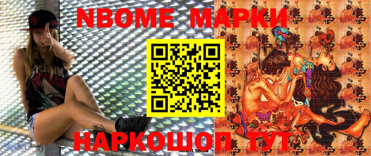 Марки NBOMe 1,5мг Тольятти